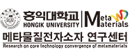 홍익대학교 메타물질전자소자 연구센터